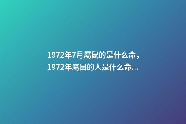 1972年7月屬鼠的是什么命，1972年屬鼠的人是什么命 屬鼠的七月運(yùn)勢如何，72年屬鼠的7月份的運(yùn)勢咋樣求知道！-第1張-觀點(diǎn)-玄機(jī)派